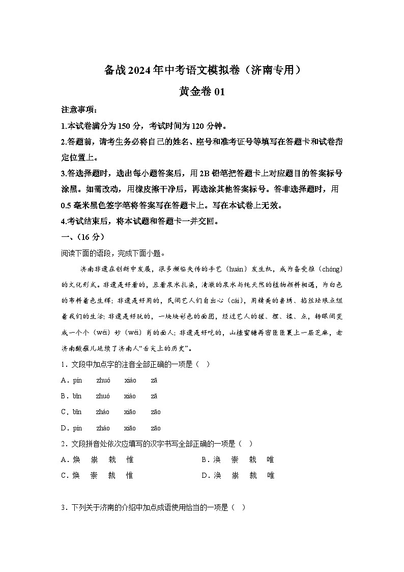 黄金卷01-备战2024年中考语文模拟卷（济南专用）第1页