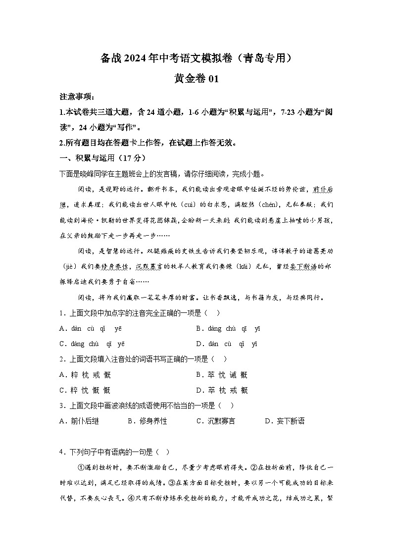 黄金卷01-备战2024年中考语文模拟卷（青岛专用）第1页