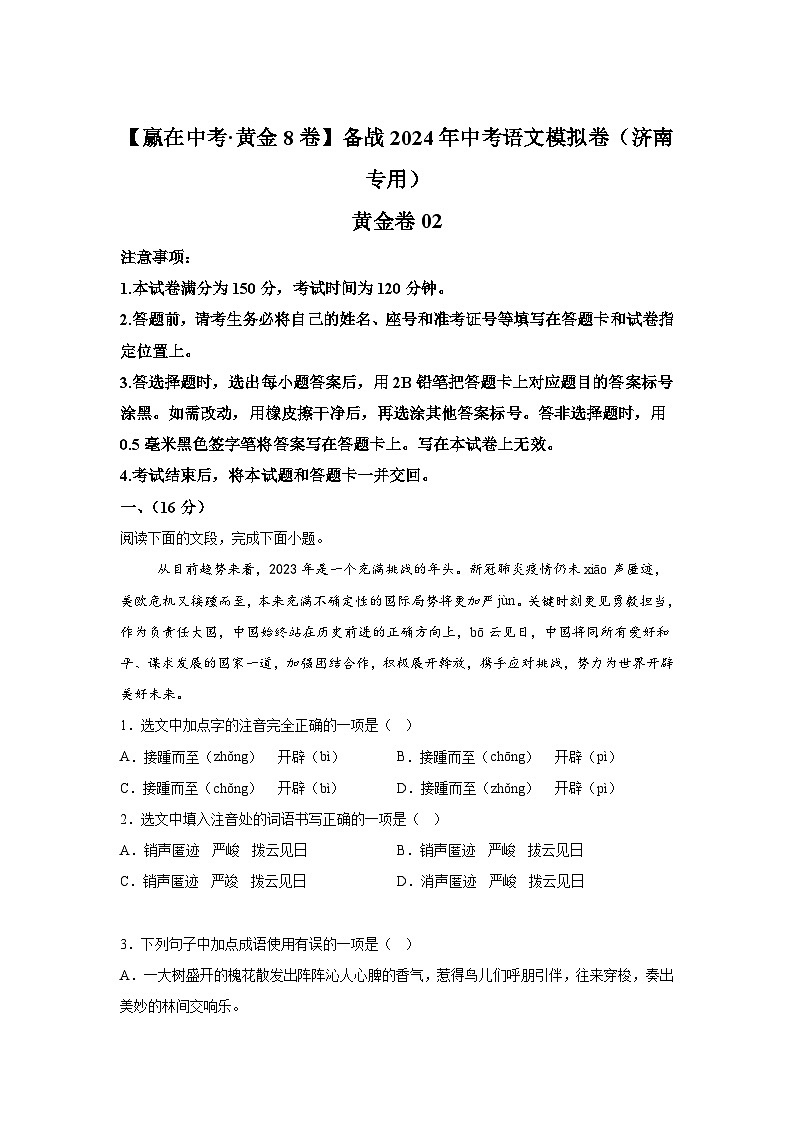 黄金卷02-备战2024年中考语文模拟卷（济南专用）第1页