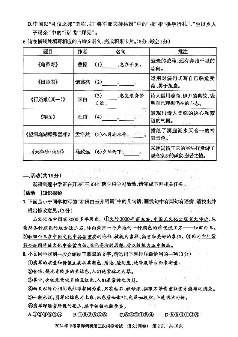 2024年新疆部分学校中考素养调研第三次模拟考试语文试题第2页