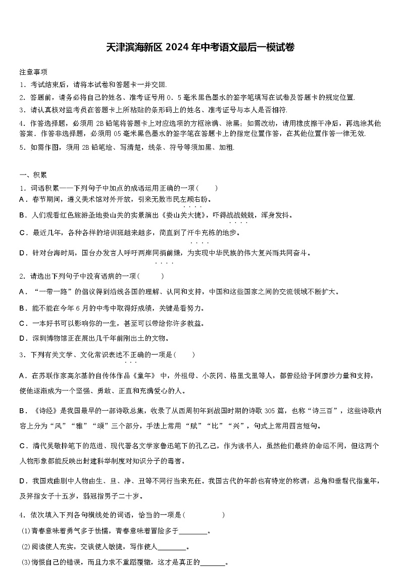 天津滨海新区 2024 年中考语文最后一模试卷（解析版）01