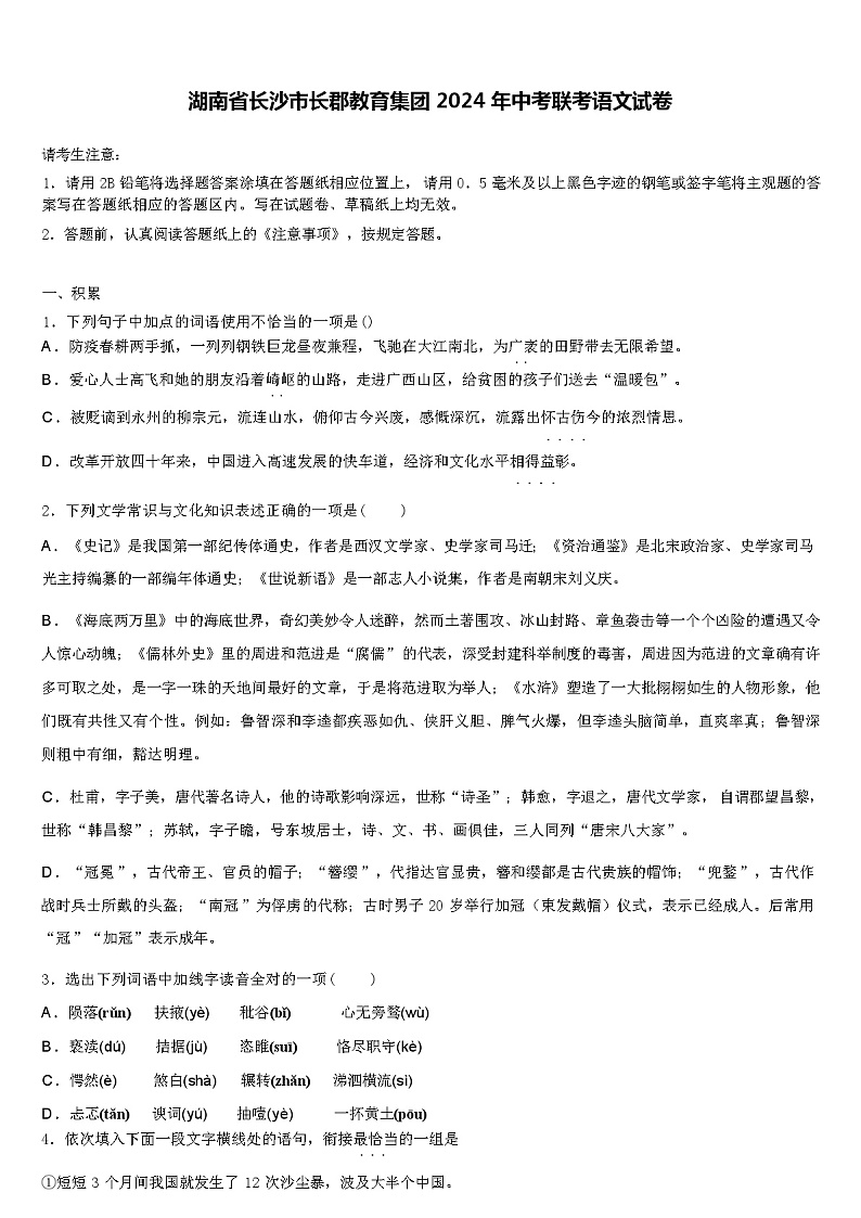 湖南省长沙市长郡教育集团 2024 年中考联考语文试卷（解析版）01