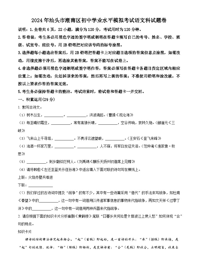 2024年广东省汕头市潮南区中考二模语文试题（原卷版）第1页