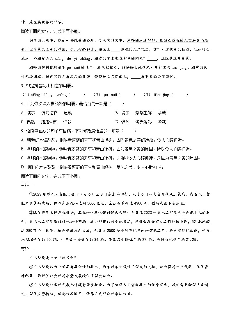 2024年广东省汕头市潮南区中考二模语文试题（原卷版）第2页