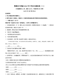 2024年湖北省荆楚初中联盟中考三模语文试题（原卷版+解析版）
