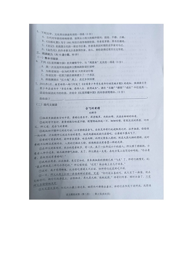 黔东南州2024年初中学业水平第二次模拟考试语文试卷【图片版】无答案第2页