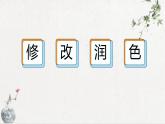 初中语文九年级下册课件（部编版）写作 修改润色