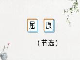 初中语文九年级下册课件（部编版）17 屈原（节选）