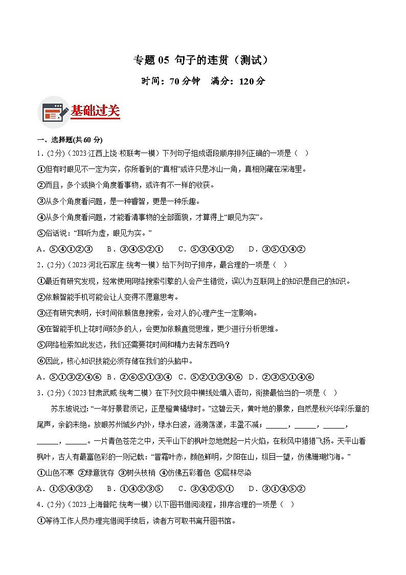 2024中考语文二轮复习讲练测(全国通用)专题05句子的连贯(测试)(原卷版+解析)01