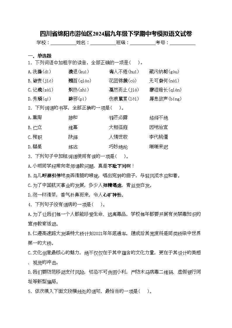 四川省绵阳市游仙区2024届九年级下学期中考模拟语文试卷(含答案)01