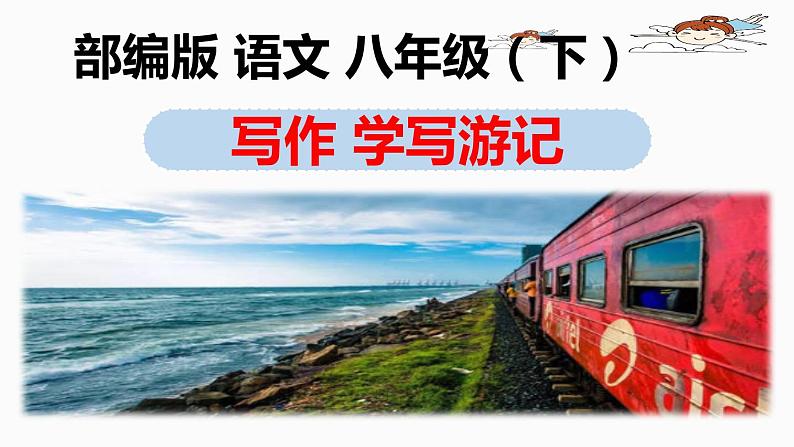 八下语文第五单元写作《学写游记》同步课件第1页