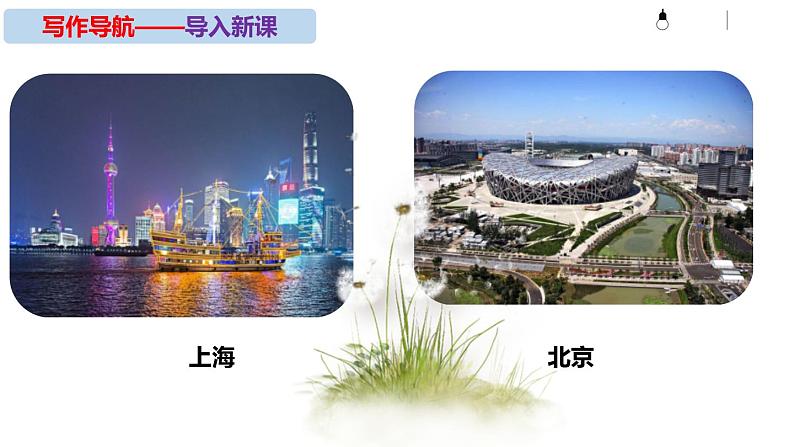 八下语文第五单元写作《学写游记》同步课件第4页