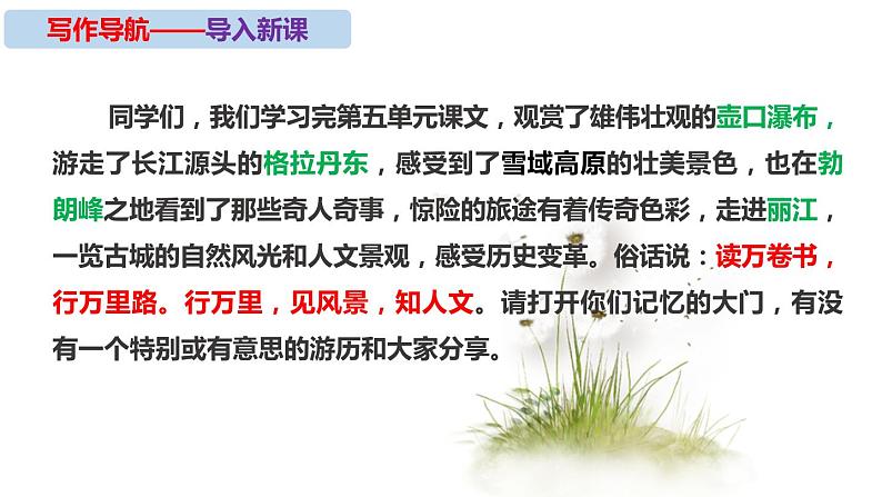八下语文第五单元写作《学写游记》同步课件第5页