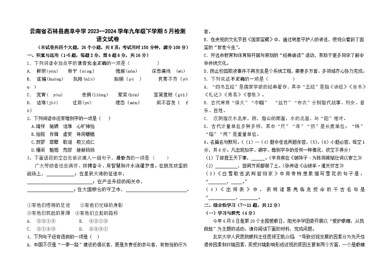 云南省石林县鹿阜中学2023--2024学年九年级下学期5月检测语文卷及答案第1页