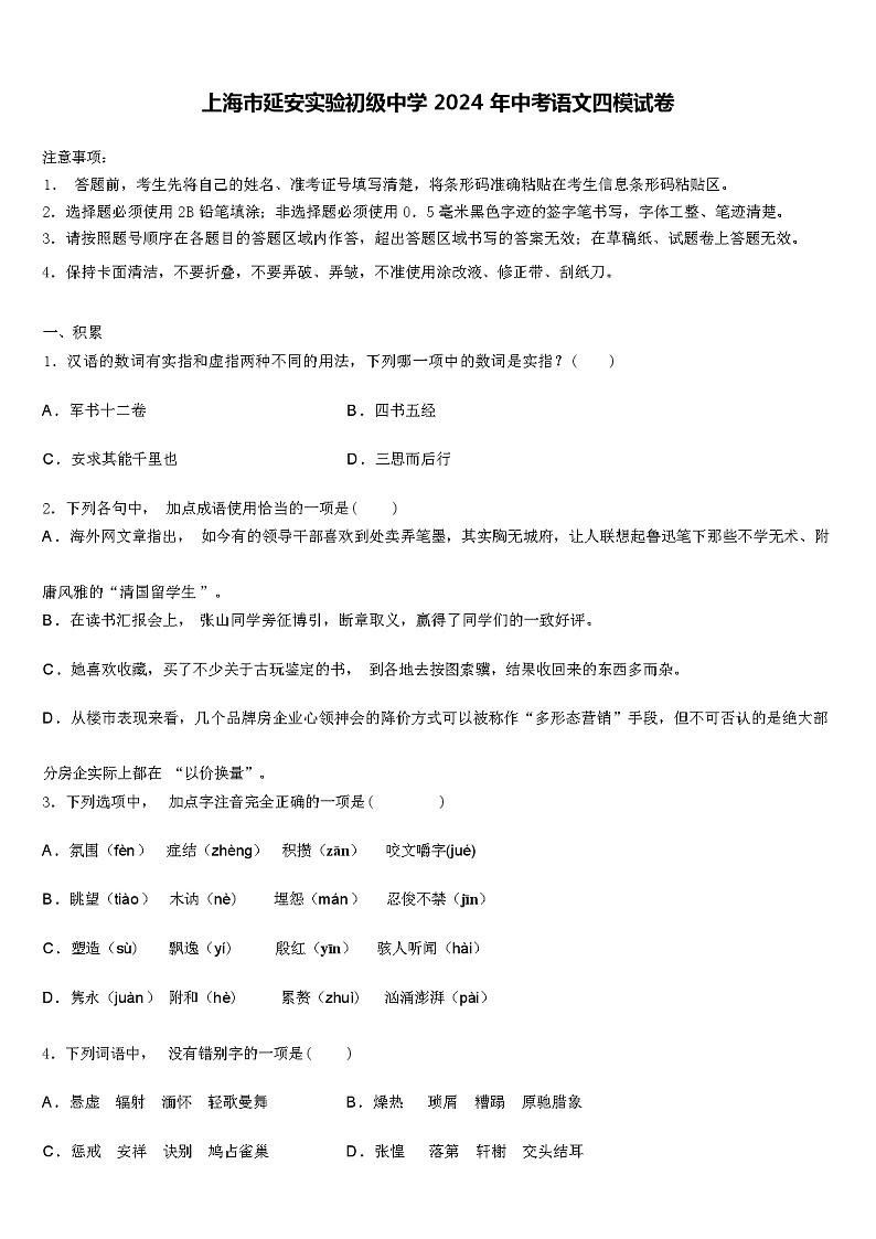 上海市延安实验初级中学 2024 年中考语文四模试卷（解析版）01