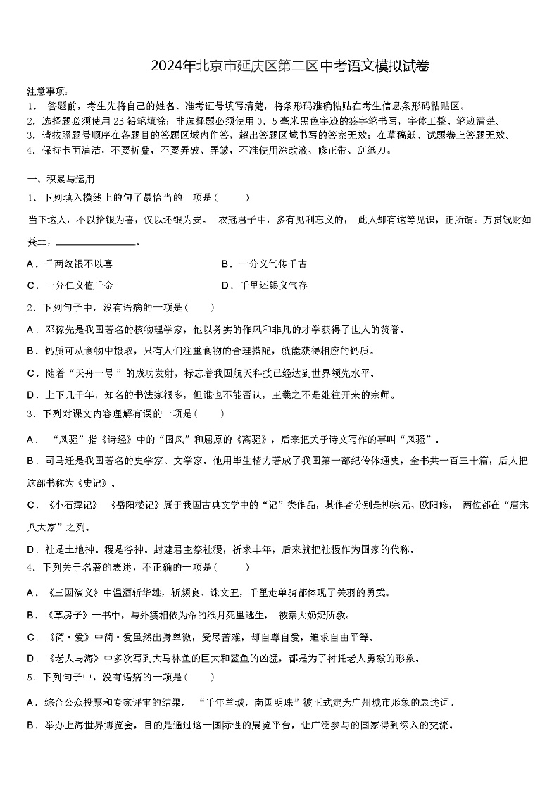 2024年北京市延庆区第二区中考语文模拟试卷（解析版）第1页