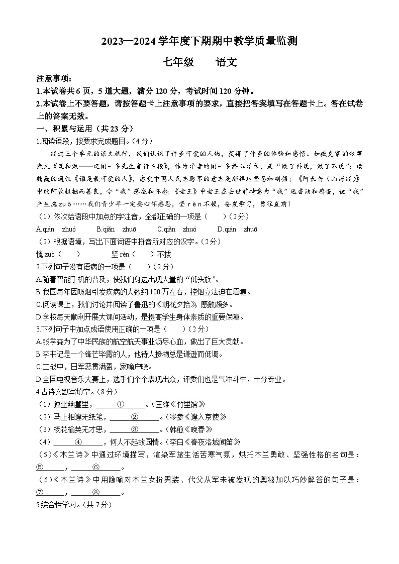 河南省信阳市潢川县2023-2024学年七年级下学期期中语文试题第1页