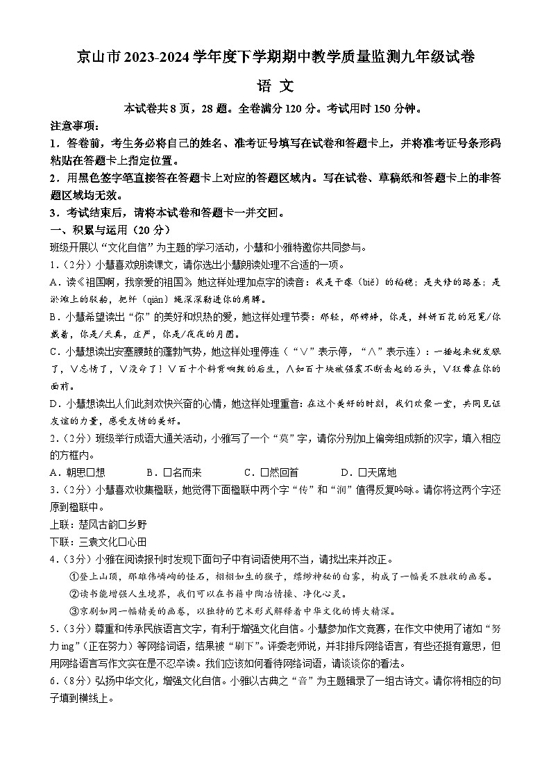 湖北省京山市2023-2024学年九年级下学期期中语文试题第1页