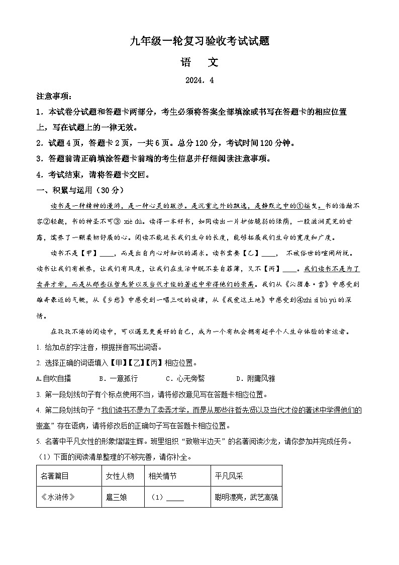 2024年山东省临沂市蒙阴县中考一模语文试题（原卷版）第1页
