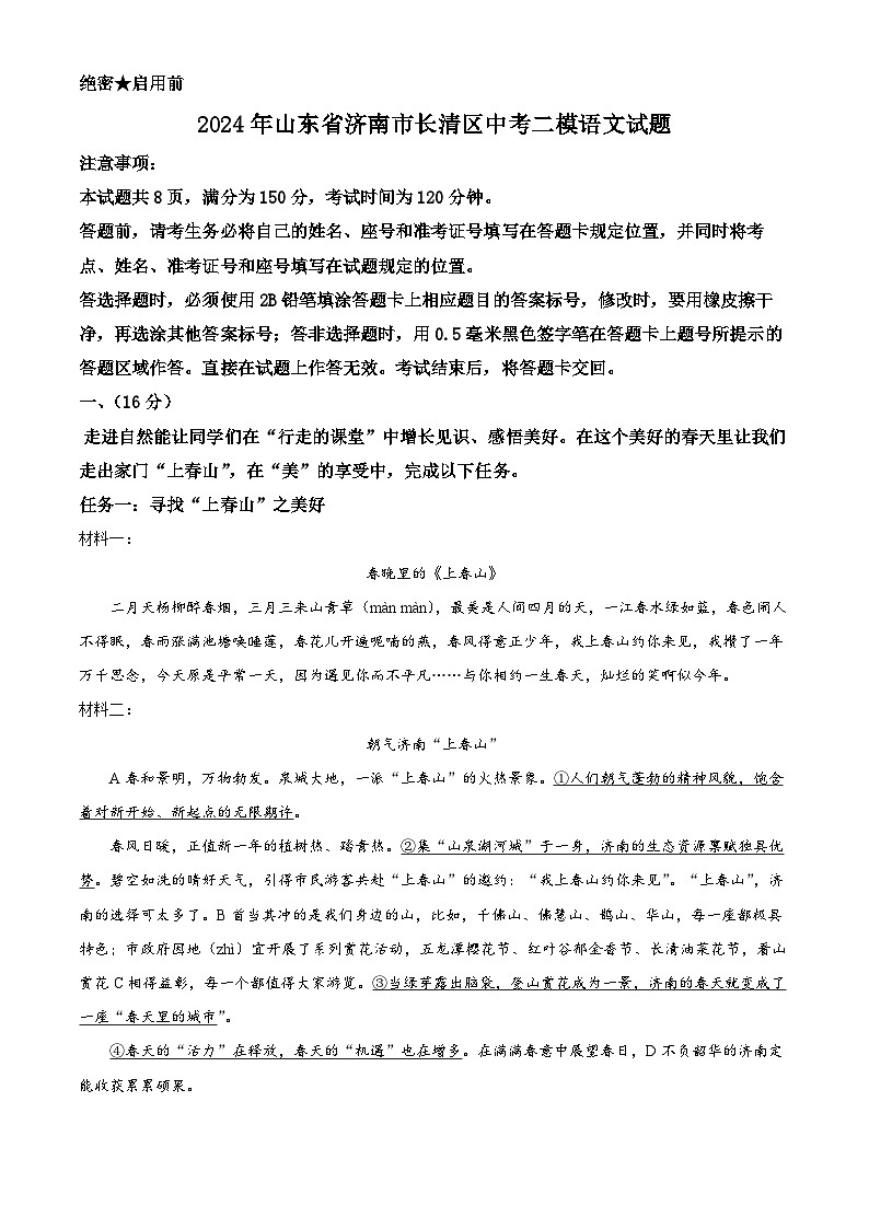 2024年山东省济南市长清区中考二模语文试题（原卷版+解析版）01