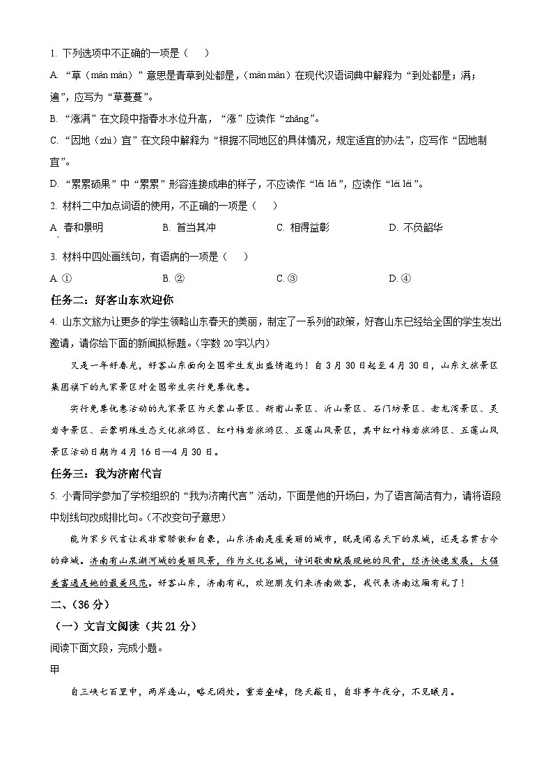 2024年山东省济南市长清区中考二模语文试题（原卷版+解析版）02