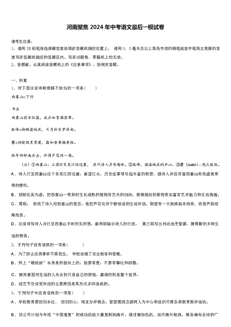 河南聚焦 2024 年中考语文最后一模试卷（解析版）第1页