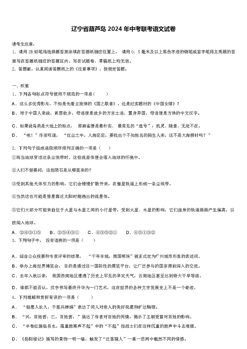 辽宁省葫芦岛 2024 年中考联考语文试卷（解析版）第1页