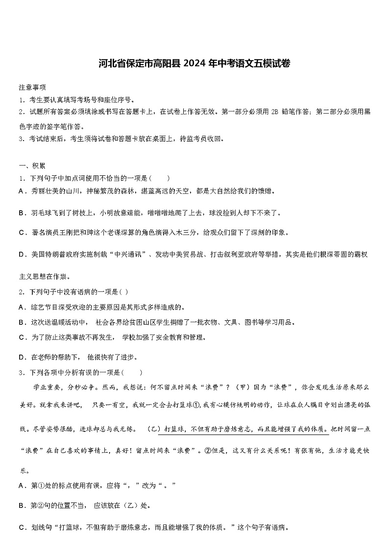 河北省保定市高阳县 2024 年中考语文五模试卷（解析版）第1页