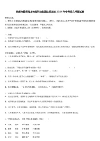 杭州市锦绣育才教育科技集团达标名校 2024 年中考语文押题试卷（解析版）