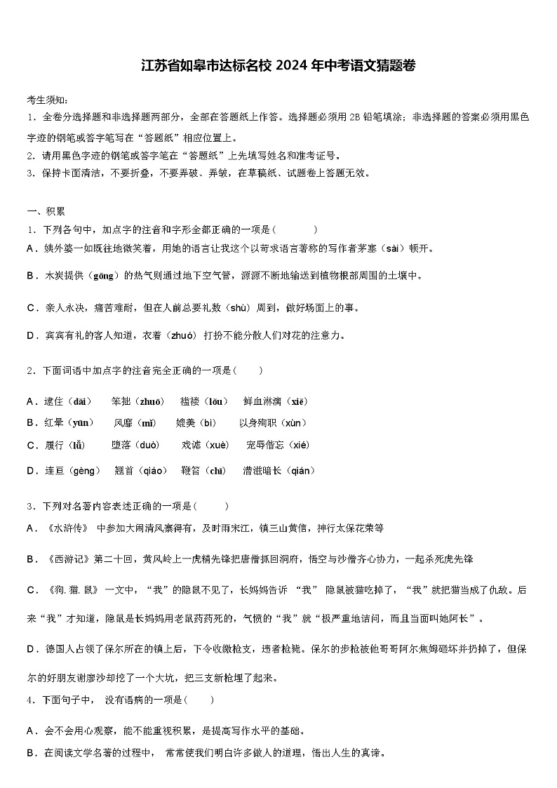 江苏省如皋市达标名校 2024 年中考语文猜题卷（解析版）第1页