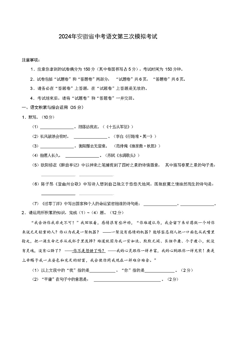2024年安徽省中考语文第三次模拟考试第1页