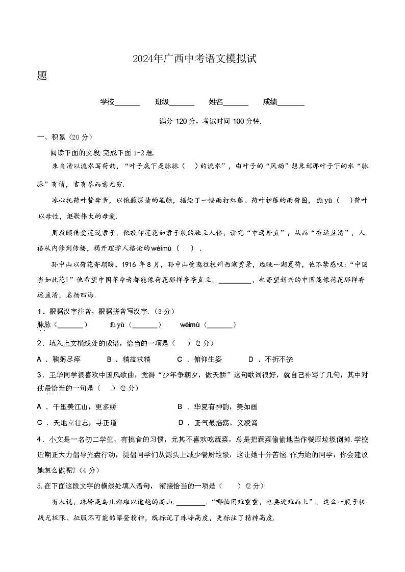 2024年广西中考语文模拟试题 （原卷+答案版）第1页