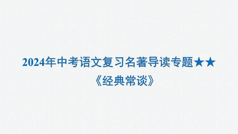 2024年中考语文复习名著导读专题《经典常谈》课件第1页