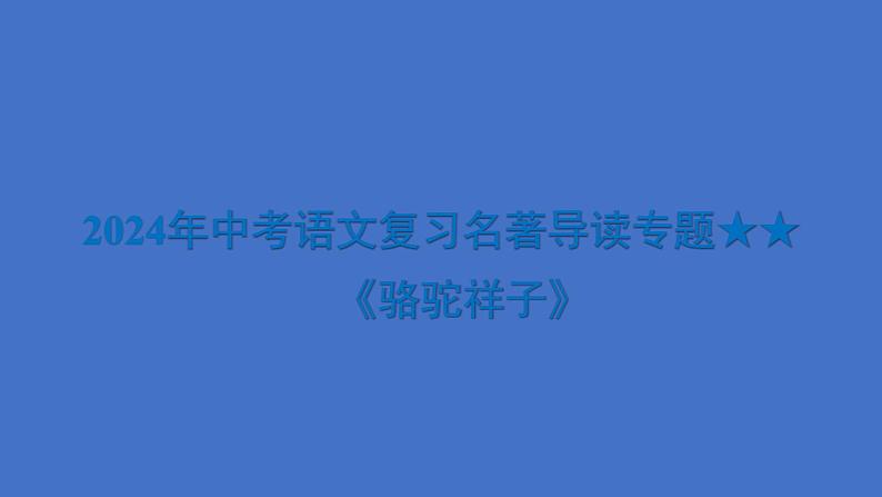 2024年中考语文复习名著导读专题《骆驼祥子》课件第1页