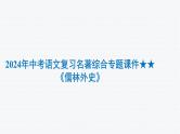 2024年中考语文复习名著综合专题《儒林外史》课件