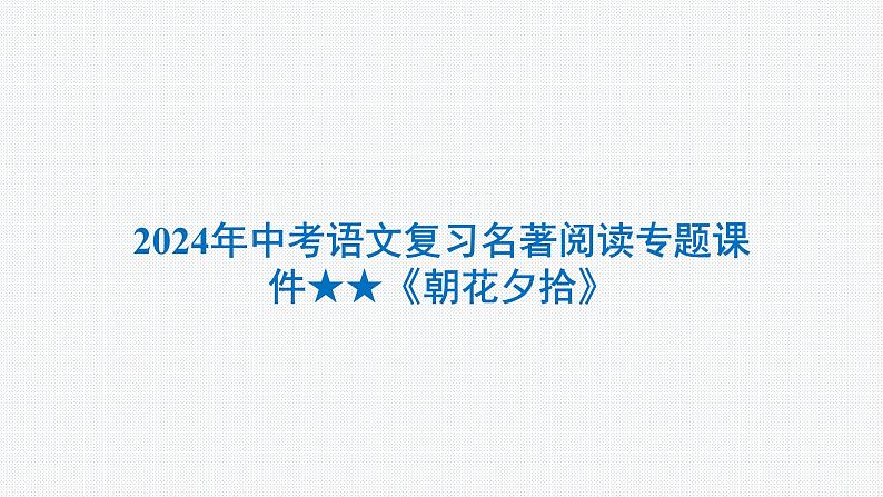 2024年中考语文复习名著综合专题《朝花夕拾》课件第1页