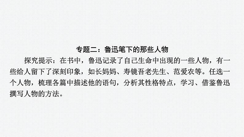 2024年中考语文复习名著综合专题《朝花夕拾》课件第4页