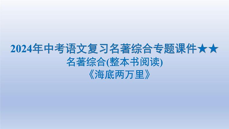 2024年中考语文复习名著综合专题《海底两万里》课件(第1页