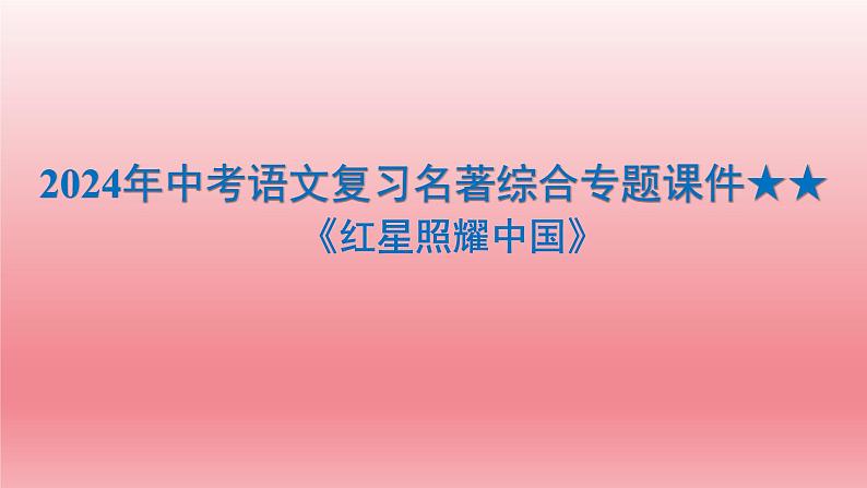 2024年中考语文复习名著综合专题《红星照耀中国》课件第1页