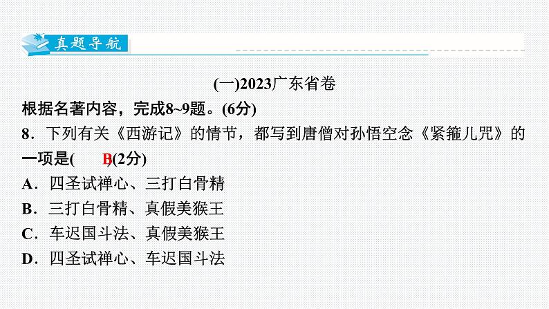 2024年中考语文复习名著综合专题名著综合（整本书阅读）课件第5页