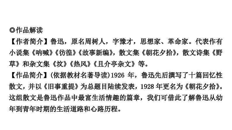 2024年中考语文复习名著阅读专题 《朝花夕拾》课件第4页
