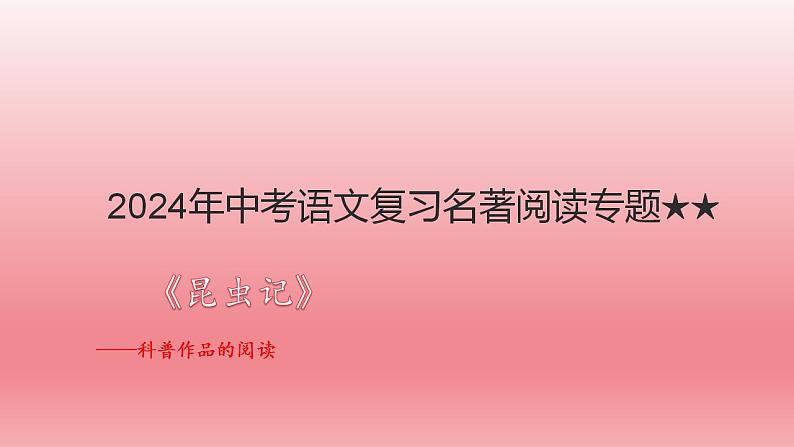 2024年中考语文复习名著阅读专题《昆虫记》科普作品的阅读课件第1页