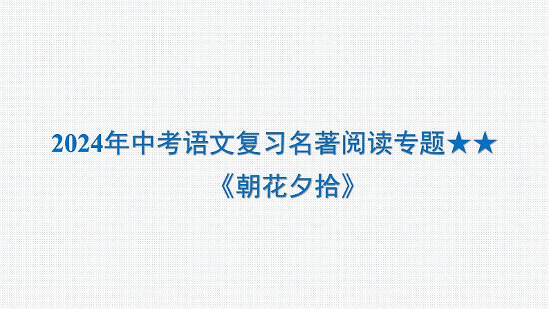 2024年中考语文复习名著阅读专题《朝花夕拾》课件01