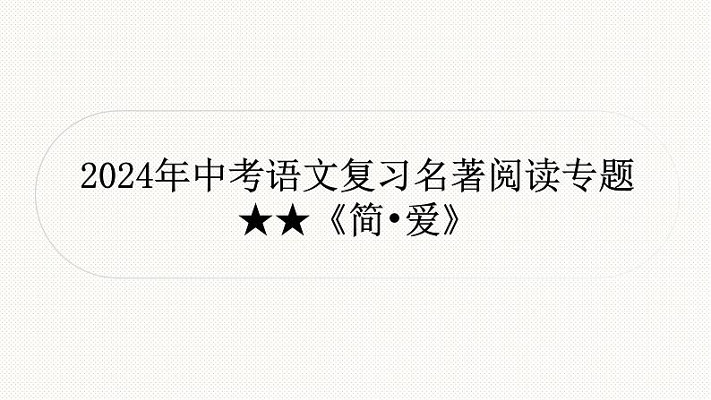 2024年中考语文复习名著阅读专题《简·爱》课件第1页