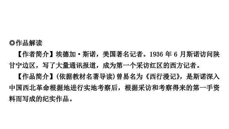 2024年中考语文复习名著阅读专题《红星照耀中国》课件第5页