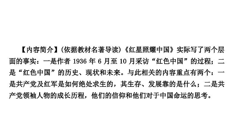 2024年中考语文复习名著阅读专题《红星照耀中国》课件第6页