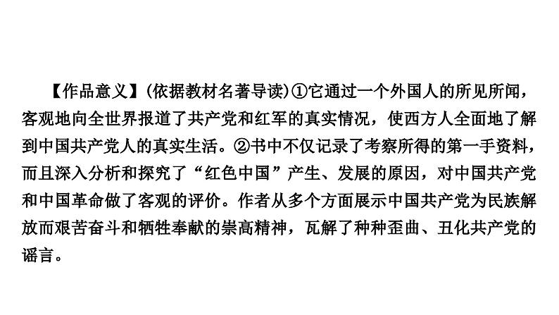 2024年中考语文复习名著阅读专题《红星照耀中国》课件第7页