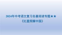 2024年中考语文复习名著阅读专题《红星照耀中国》课件