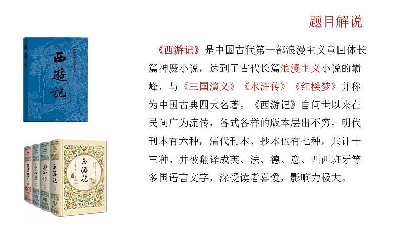 2024年中考语文复习名著阅读专题《西游记》精读和跳读课课件PPT02