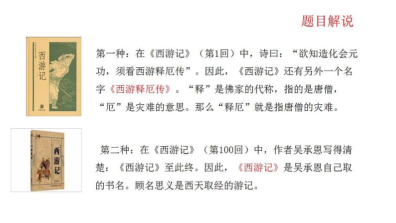 2024年中考语文复习名著阅读专题《西游记》精读和跳读课课件PPT第3页